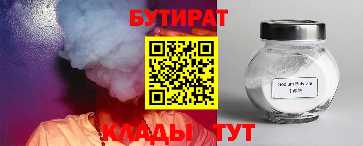 Бутират  Вход с VPN  Нефтекамск  Бутират 99% 